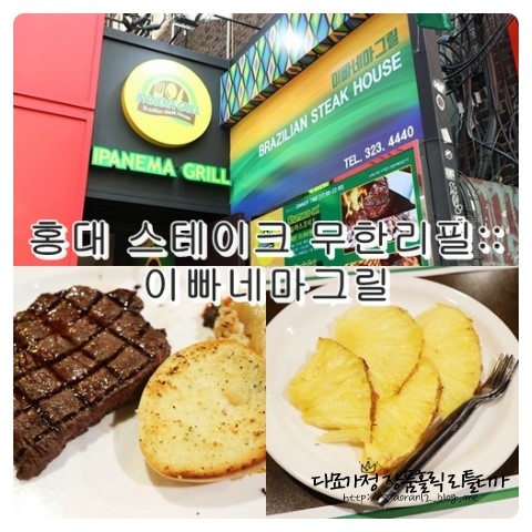  홍대 스테이크 무한리필:: 슈하스코 '이빠네마그릴' 홍대점 / 홍대 데이트 맛집