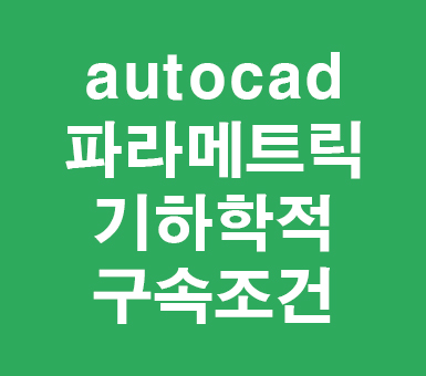 autocad 파라메트릭 구속 autocad 파라메트릭 구속