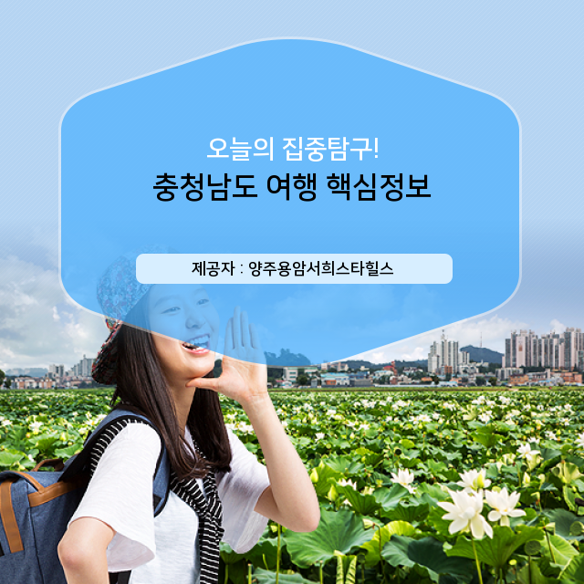  국내여행 충청남도 여행, 정보 체크!