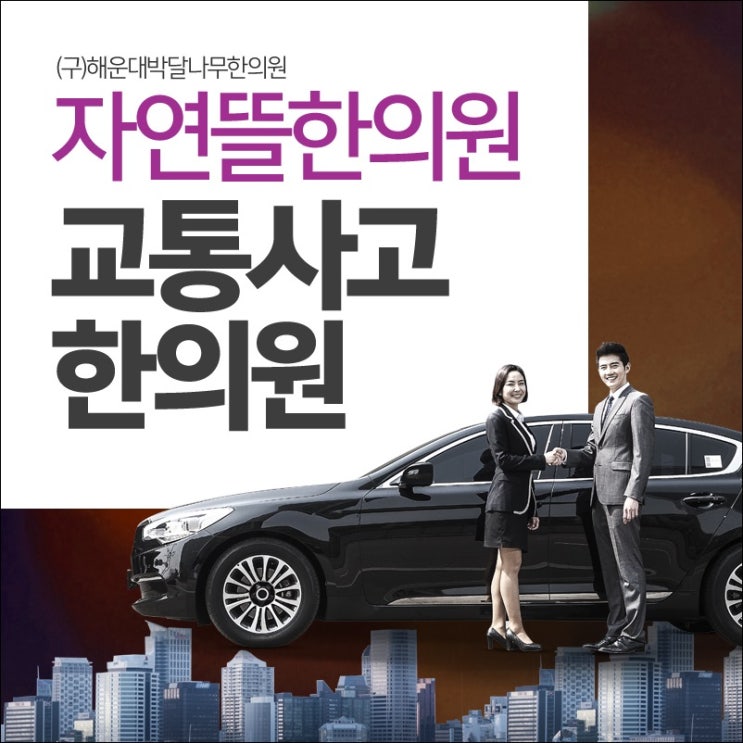  부산교통사고병원 해운대한의원 후유증 치료도 빠르게