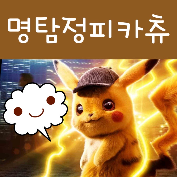 명탐정 피카츄 영화 실사판 포켓몬 안녕!