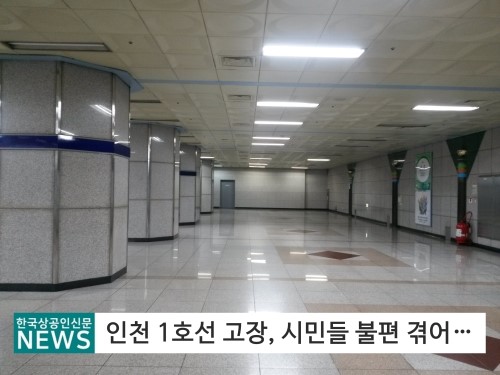  인천1호선 고장 사고, 원인은 무엇?