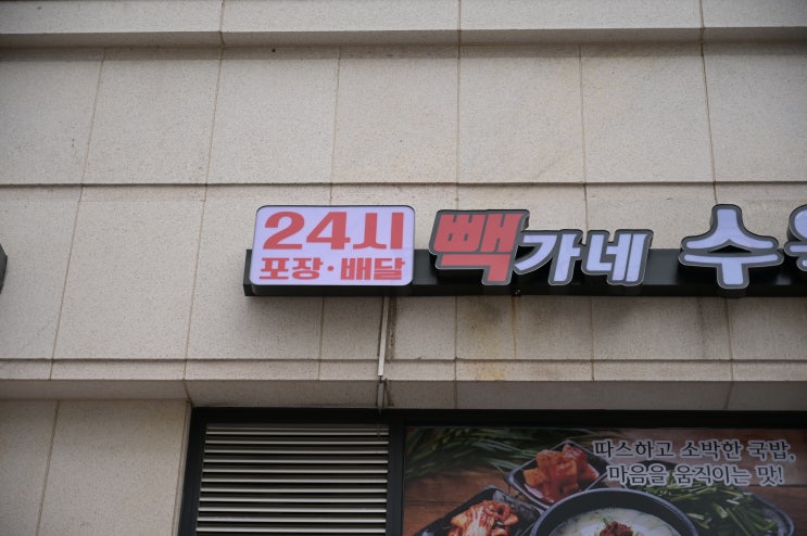  일산 코스트코 맛집 국밥은 빽가네 24시