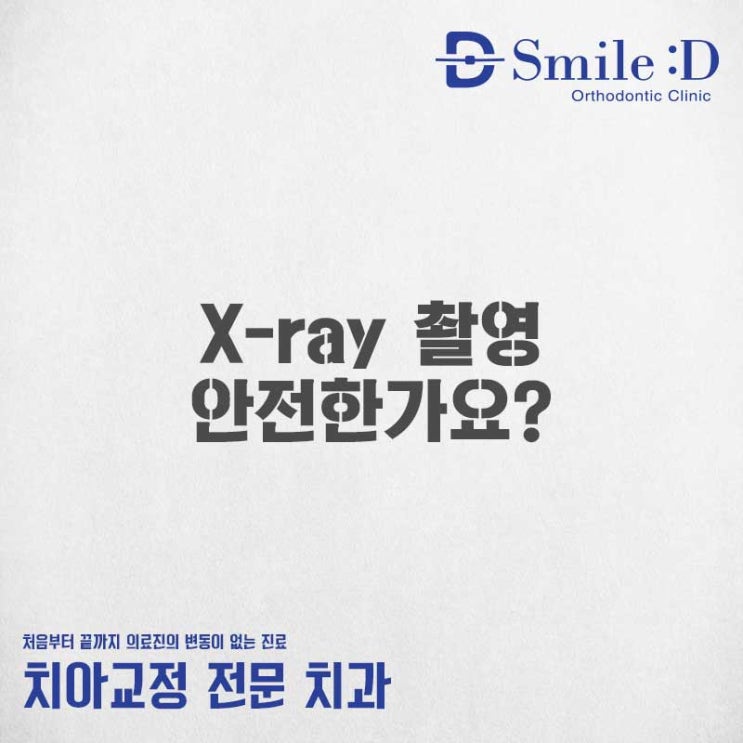  교대역치과 치과용 x-ray 안전할까요