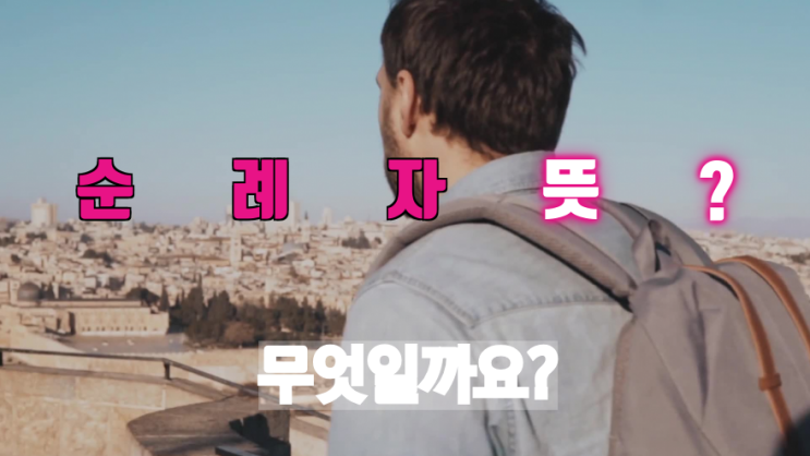  순례자뜻? 스페인하숙 때문에 더 유명해진 순례자의 길, 도전해 보고 싶습니다. 진심!