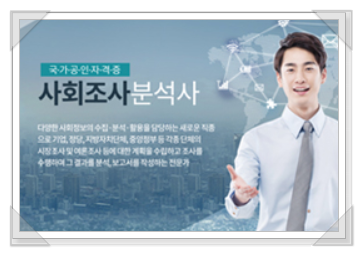 사회조사 분석사, 자격증 교육 상담받고, 무료 교육 자료 받으실 수 있습니다! 사회조사 분석사, 자격증 교육 상담받고, 무료 교육 자료 받으실 수 있습니다!