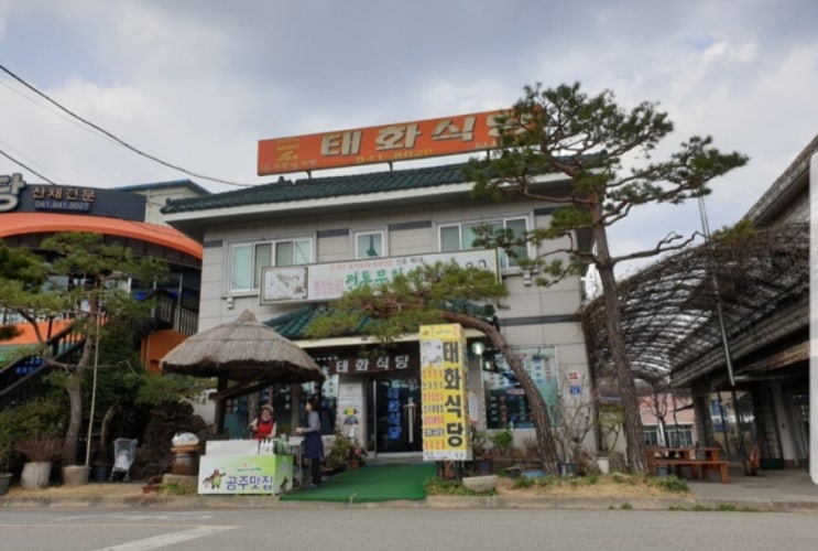  공주맛집/마곡사 맛집/마곡사 더덕구이맛집/산채정식 맛집/공주시 태화식당 다녀왔어요~