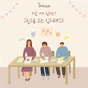  심심풀이 - 그림으로 알아보는 보는 심리테스트