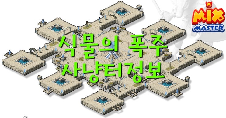  [믹스마스터]엘리시온 8층-식물의 폭주 사냥터 정보