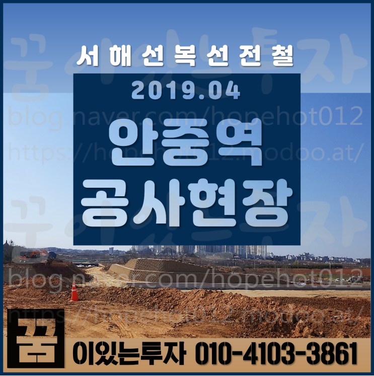 안중역세권 투자 평택 안중역 노반공사 현장 (서평택, 서해선복선전철, 안중리, 대반리) 안중역세권 투자 평택 안중역 노반공사 현장 (서평택, 서해선복선전철, 안중리, 대반리)