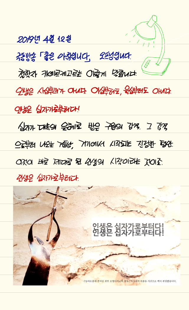  손글씨로 전하는 극동방송 좋은아침입니다. 오프닝 20190412
