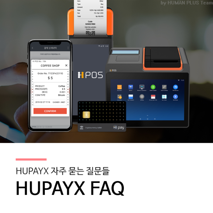 블록체인 기반 결제 플랫폼 HUPAYX FAQ