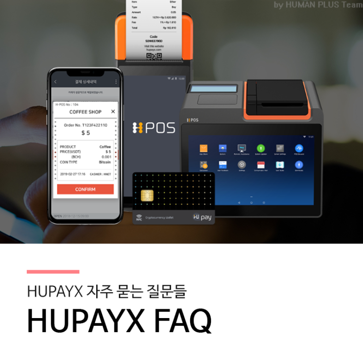  블록체인 기반 결제 플랫폼 HUPAYX FAQ