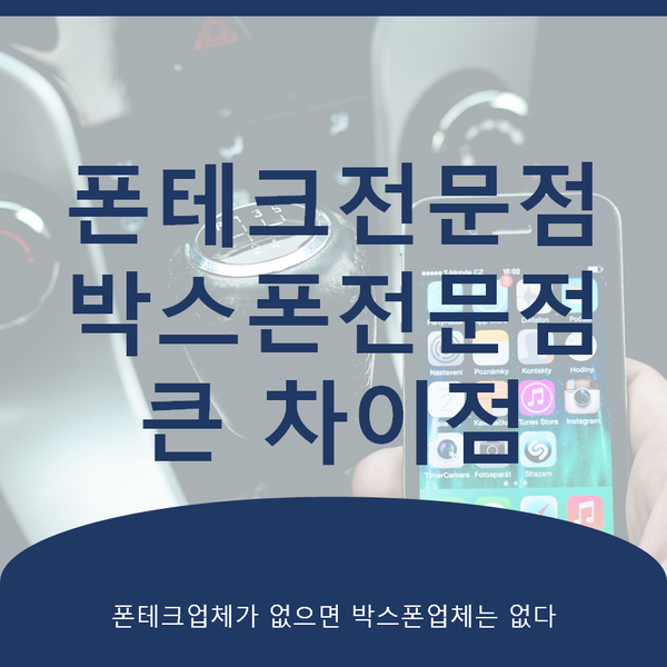 폰테크업체 박스폰업체 차이점 폰테크가 없으면 박스폰 업체는 없다