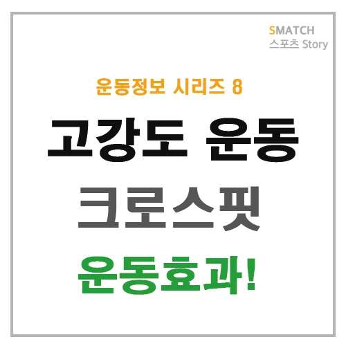  고강도 운동 크로스핏!