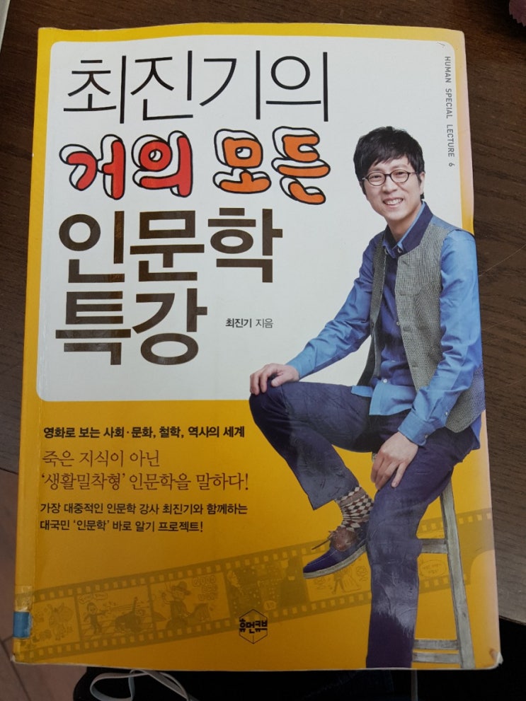  최진기의 거의 모든 인문학 특강