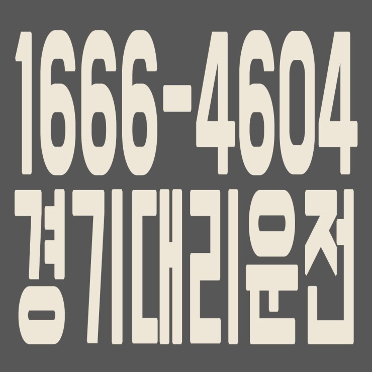  경기대리운전 1666-4604 카드가능,후불가능,대리비 문의,대리요금 문의 친절상담