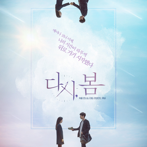  대구연기학원｜이청아, 홍종현의 타임 리와인드 영화 '다시, 봄'