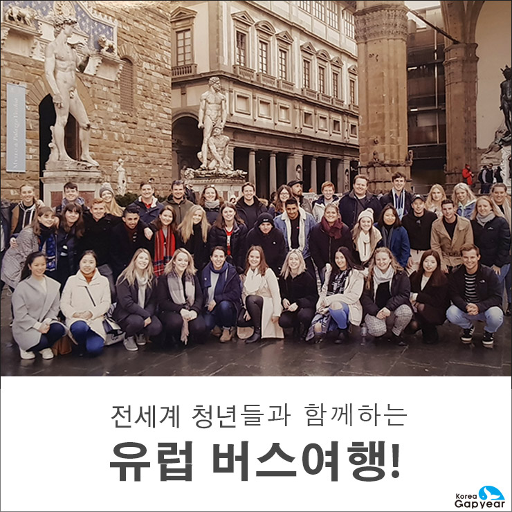  [유럽여행/유럽 버스여행] 전세계 천년들과 함께하는 유럽 버스여행을 갔다온 생생한 이야기!