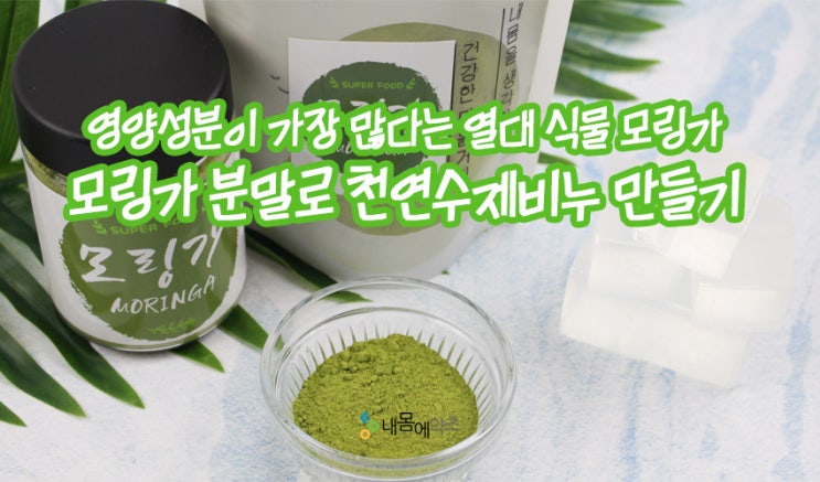  모링가가루 먹는방법 분말로 모링가비누만들기 수제비누 만드는 방법 효능 효과