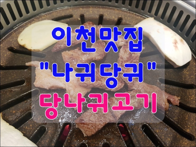  이천맛집 이색요리 당나귀고기 "나귀당귀" 코스요리