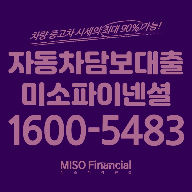  신용회복 입고자동차대출은 눈 씻고 봐도 미소파이넨셜