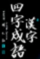 한자성어 & 사자성어 가나다 순 2,000개 모음집 : 네이버 블로그