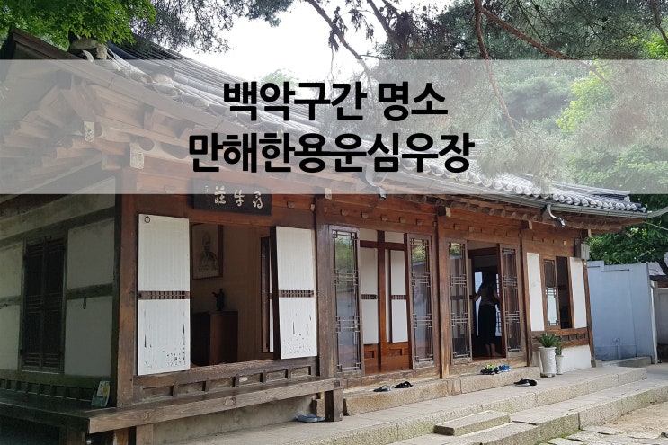  성북동 가볼만한 곳 만해 한용운 선생님의 심우장(尋牛莊)과 상허 이태준가옥 한양도성백악구간