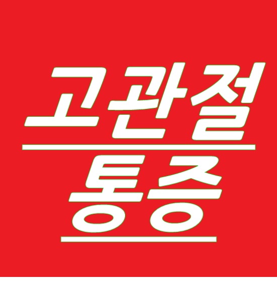  잠실 송파 한의원 고관절통증 골반교정 체형교정