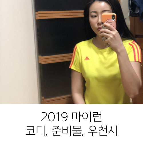 2019 부산 마이런 행사 준비물, 날씨, 옷 코디, 우천시 취소 정보, 불안한 느낌은 나만?