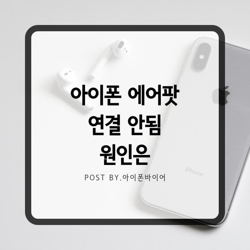 아이폰 에어팟 연결 안됨 원인은 네이버 블로그