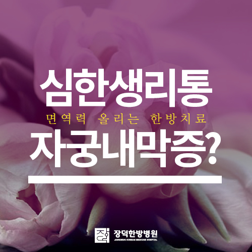  심한 생리통, 설마 자궁내막증?불임원인 한방치료