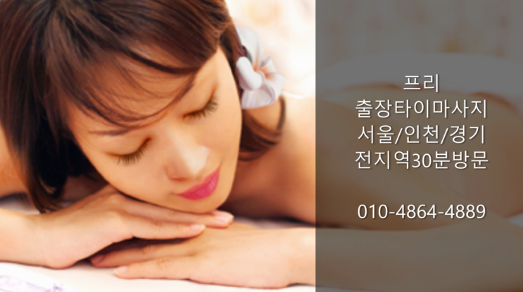  안산 30분 내 출장~ 잘하는 로즈 홈 타이 출장마사지 강추!!!