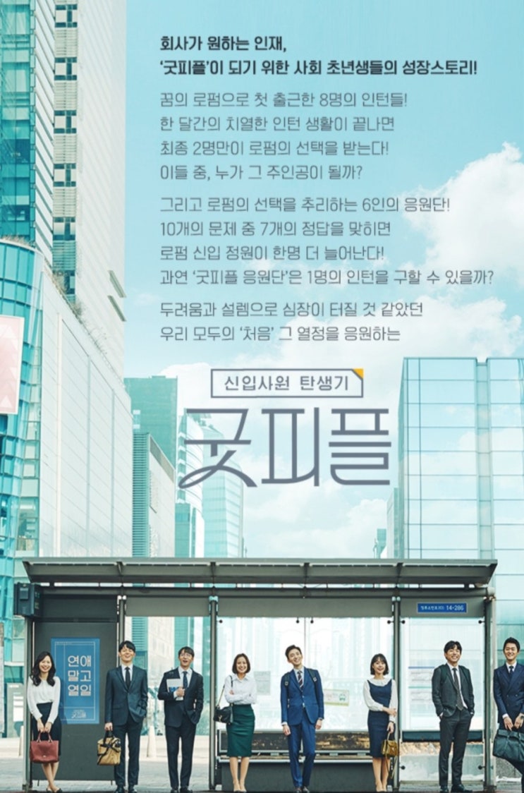  신입사원 탄생기 굿피플  하트시그널 제작진의 야심작  채널A  4월13일 토요일 밤11시에 시작합니다.