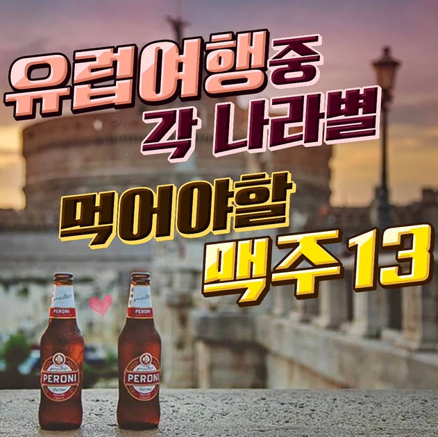  유럽여행 중 먹어야할 맥주13