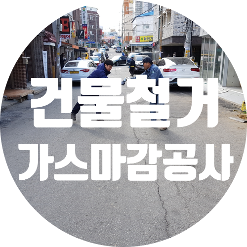 도시가스 공사 건물철거 관련 가스 인입관 분지관 마감 폐관 폐지 철거 공사