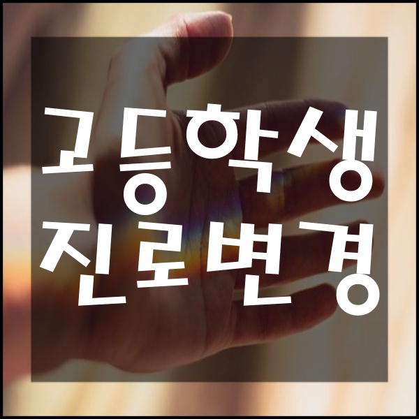  고등학생 생기부 진로 변경 시 문제점과 해결법
