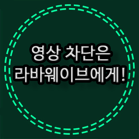  메신저피싱  번호노출되었다면 라바웨이브에게
