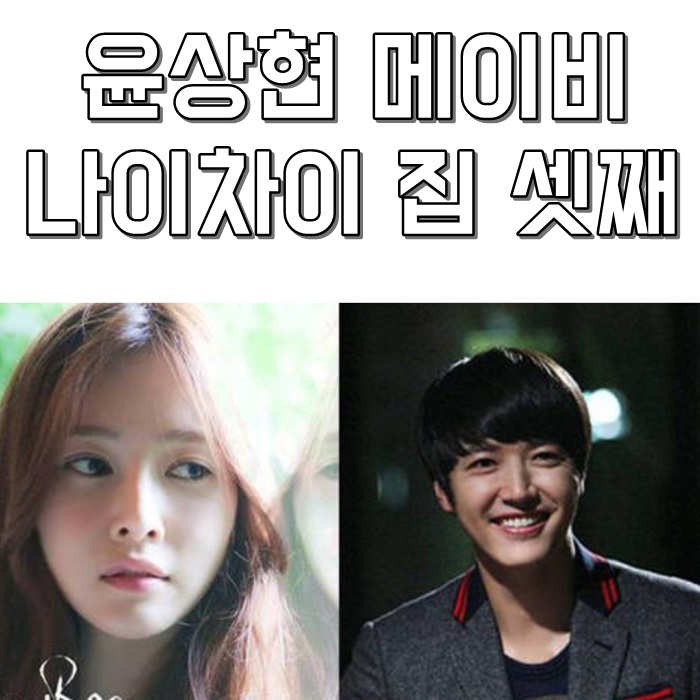  윤상현 메이비 나이차이 집 셋째는?