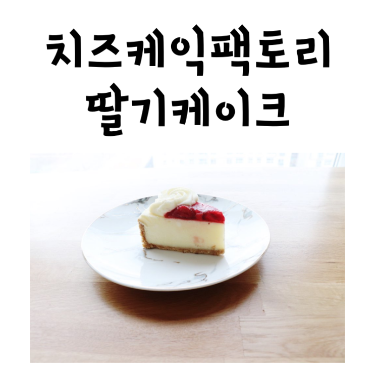 디저트추천 치즈케익팩토리 딸기케이크