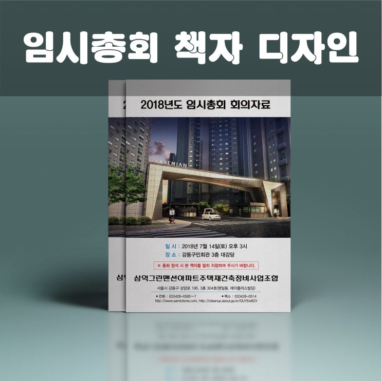  주택재건축 임시총회 책자 디자인