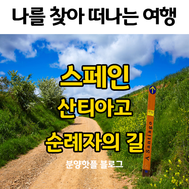  나를 찾아 떠나는 여행! 스페인 산티아고 순례길
