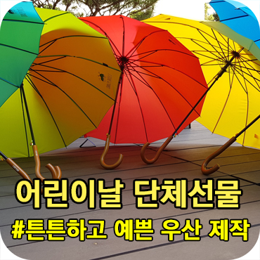  어린이날 단체선물 튼튼하고 예쁜 우산 제작