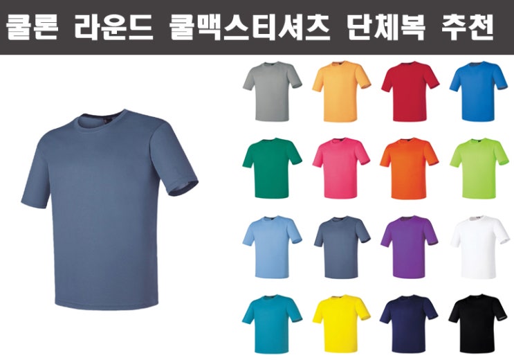  쿨맥스티셔츠단체복 쿨론라운드 단체티 반티 추천
