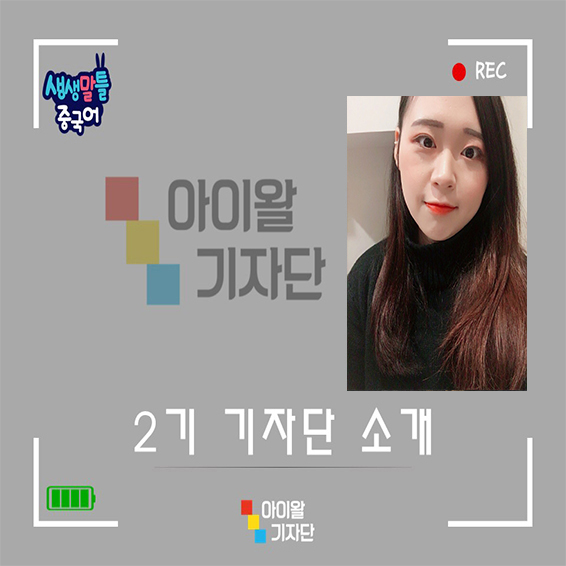  생생말틀중국어 아이왈기자단 2기 : 조은정