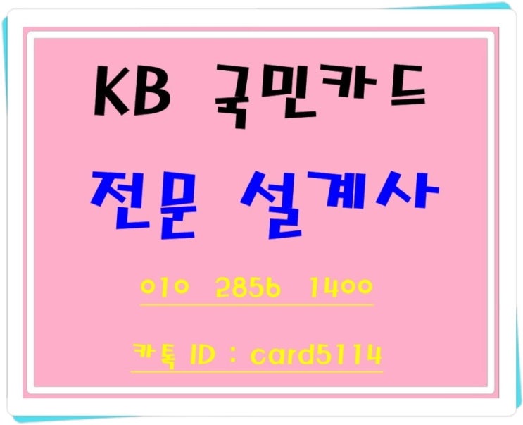  KB 국민카드 탄탄대로 이지홈 설계사 발급후기