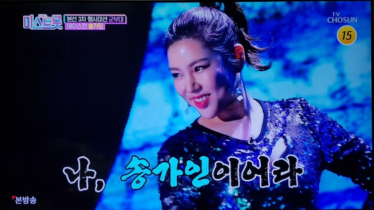  미스트롯 준결승으로 가는 길목에서 송가인 tears를 부르다