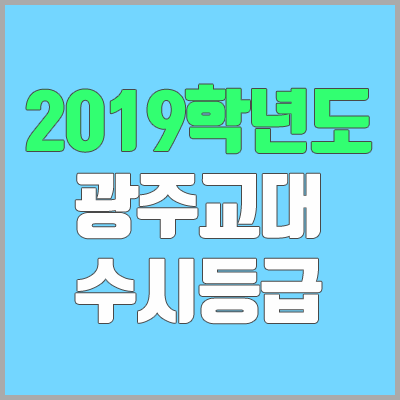 광주교대 수시등급 (2019학년도, 경쟁률, 충원, 추합, 예비번호)