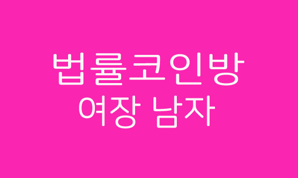  내 남편이 동성과 돈 받고... 코인 법률 방 여장 남편