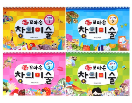  ♥쿠팡 꼼지락 꼬마손 창의미술 2단계 세트 전 4권  [10,900원]